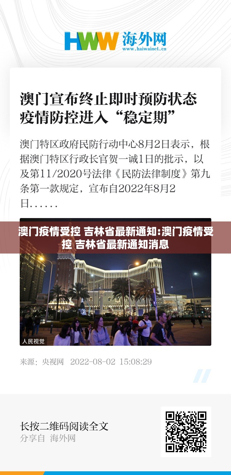 澳门疫情受控 吉林省最新通知:澳门疫情受控 吉林省最新通知消息