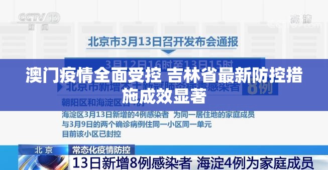 澳门疫情全面受控 吉林省最新防控措施成效显著