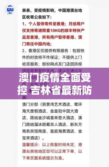 澳门疫情全面受控 吉林省最新防控措施成效显著