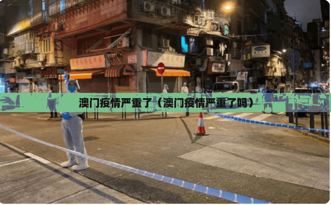 澳门疫情严重了（澳门疫情严重了吗）