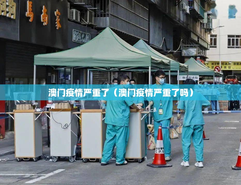 澳门疫情严重了（澳门疫情严重了吗）