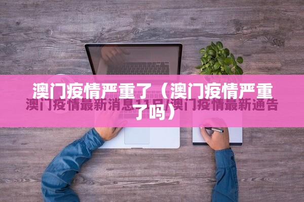 澳门疫情严重了（澳门疫情严重了吗）