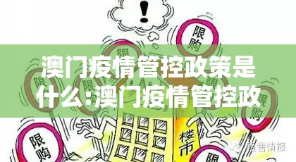 澳门疫情管控政策是什么:澳门疫情管控政策是什么意思