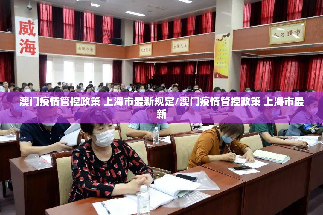 澳门疫情管控政策 上海市最新规定/澳门疫情管控政策 上海市最新