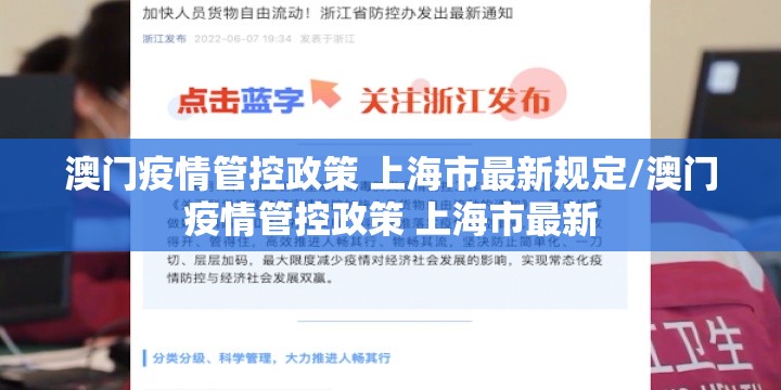 澳门疫情管控政策 上海市最新规定/澳门疫情管控政策 上海市最新