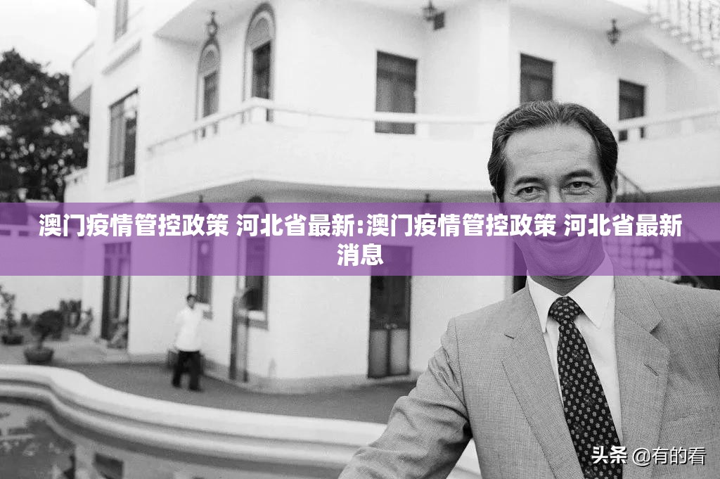 澳门疫情管控政策 河北省最新:澳门疫情管控政策 河北省最新消息