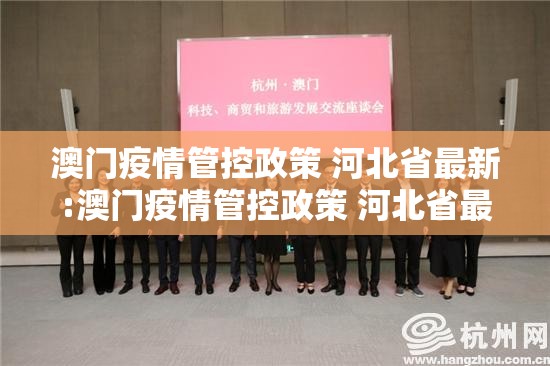 澳门疫情管控政策 河北省最新:澳门疫情管控政策 河北省最新消息