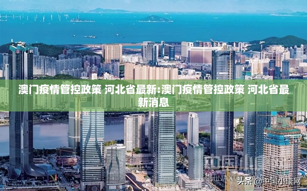 澳门疫情管控政策 河北省最新:澳门疫情管控政策 河北省最新消息