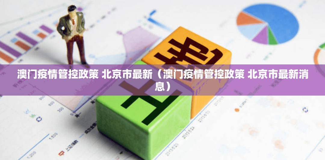 澳门疫情管控政策 北京市最新（澳门疫情管控政策 北京市最新消息）