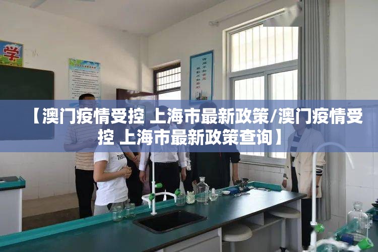 【澳门疫情受控 上海市最新政策/澳门疫情受控 上海市最新政策查询】