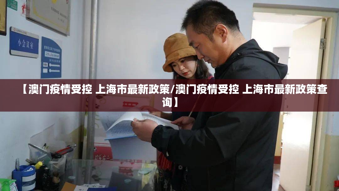 【澳门疫情受控 上海市最新政策/澳门疫情受控 上海市最新政策查询】