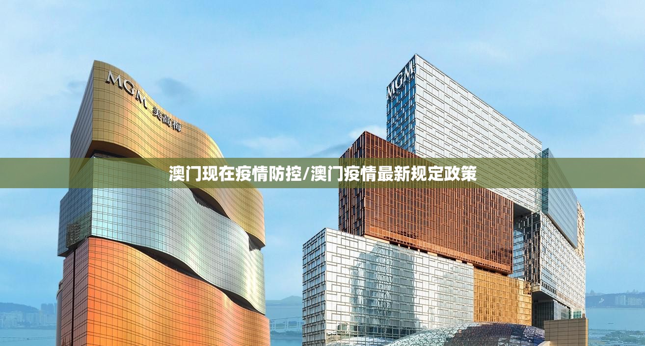 澳门现在疫情防控/澳门疫情最新规定政策