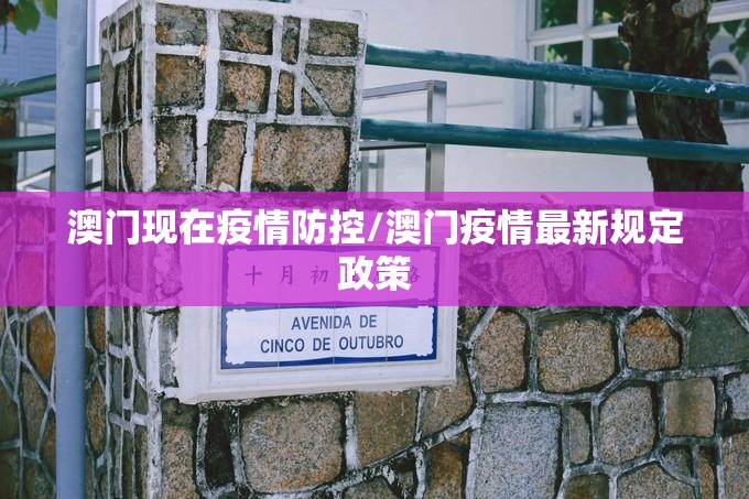 澳门现在疫情防控/澳门疫情最新规定政策