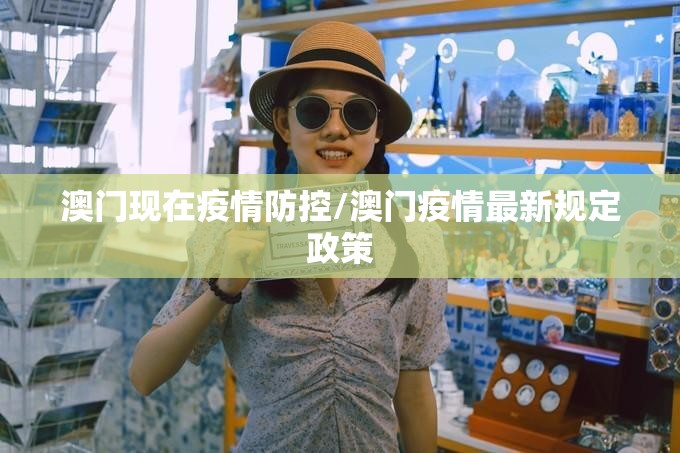 澳门现在疫情防控/澳门疫情最新规定政策