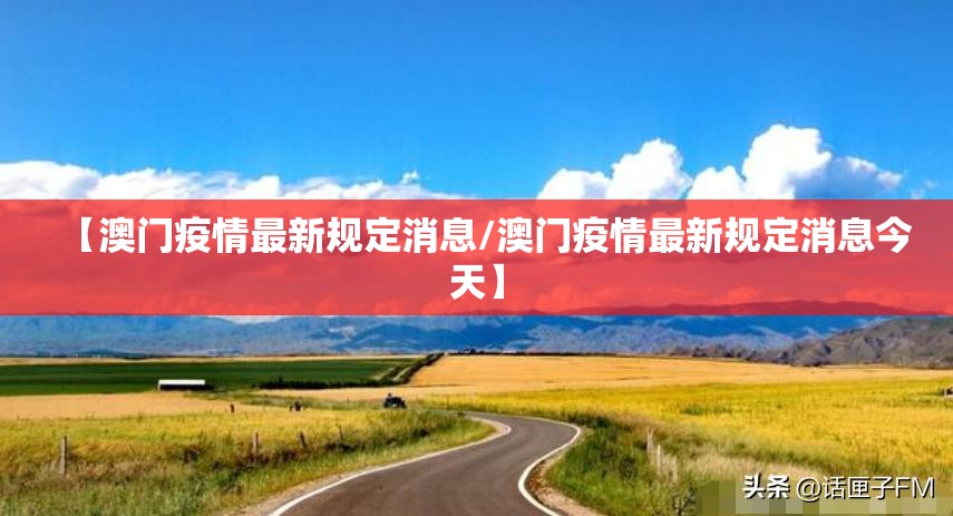 【澳门疫情最新规定消息/澳门疫情最新规定消息今天】