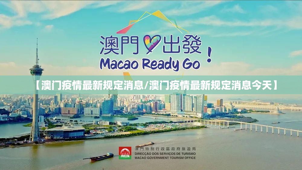 【澳门疫情最新规定消息/澳门疫情最新规定消息今天】