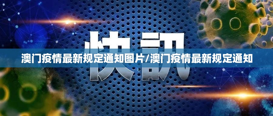 澳门疫情最新规定通知图片/澳门疫情最新规定通知