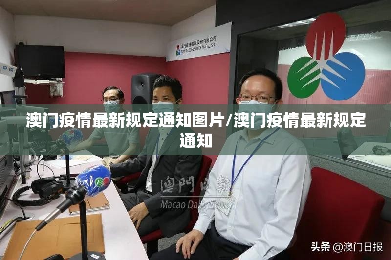 澳门疫情最新规定通知图片/澳门疫情最新规定通知