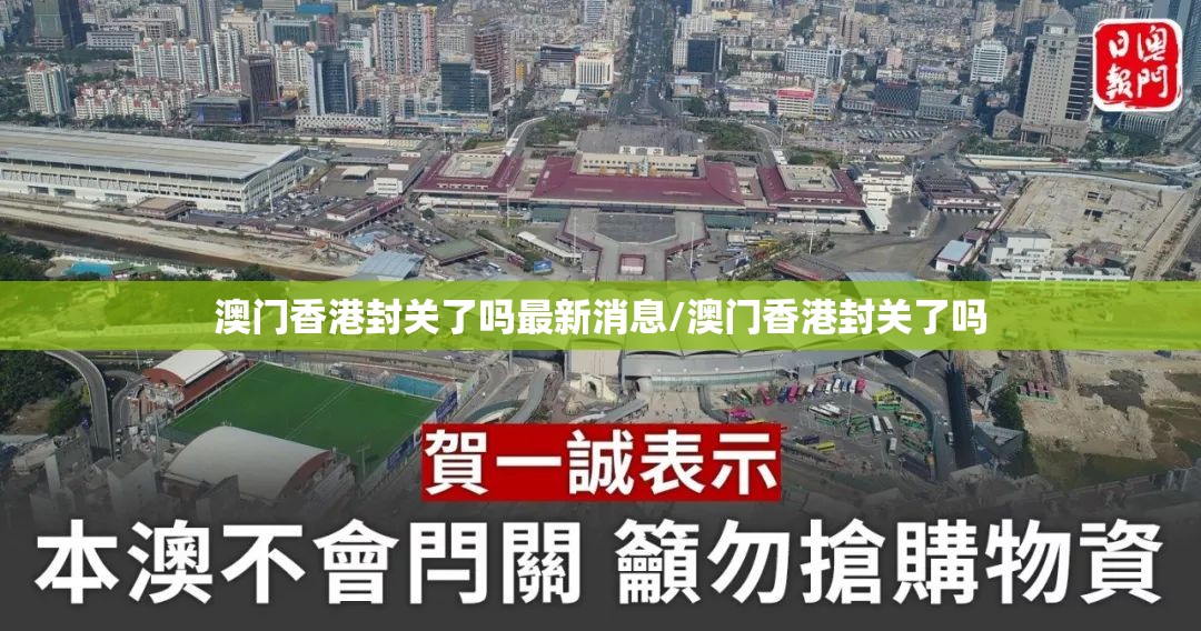 澳门香港封关了吗最新消息/澳门香港封关了吗