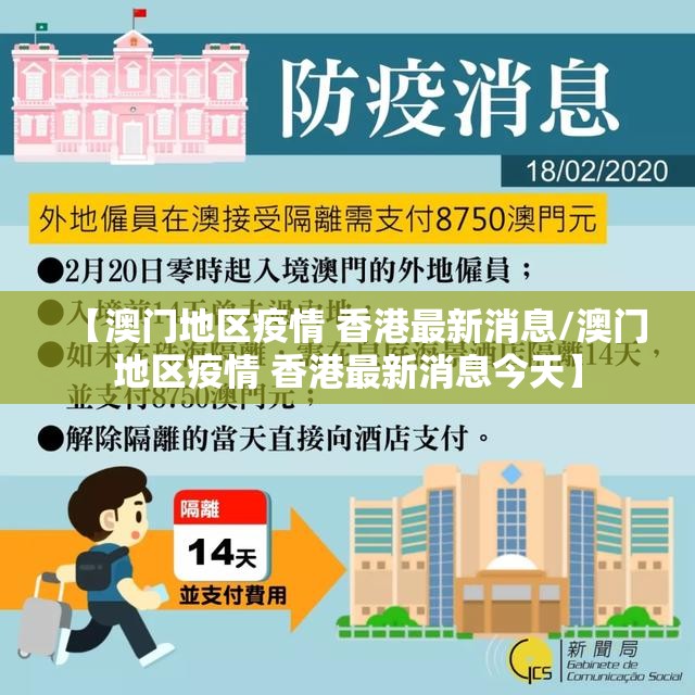 【澳门地区疫情 香港最新消息/澳门地区疫情 香港最新消息今天】