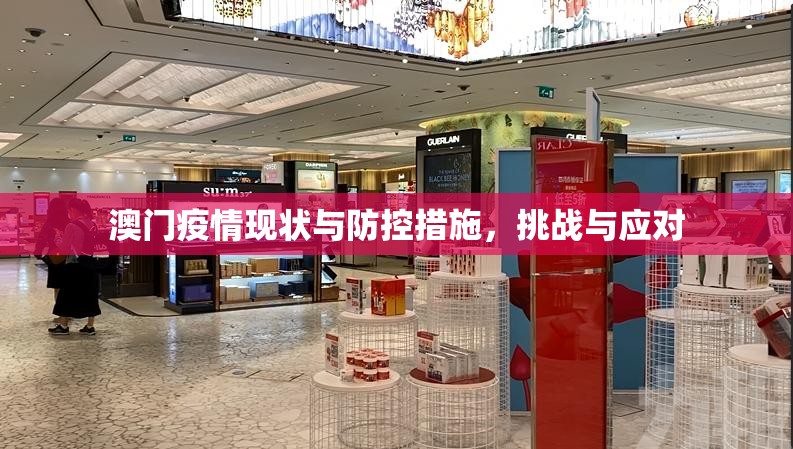 澳门疫情现状与防控措施，挑战与应对