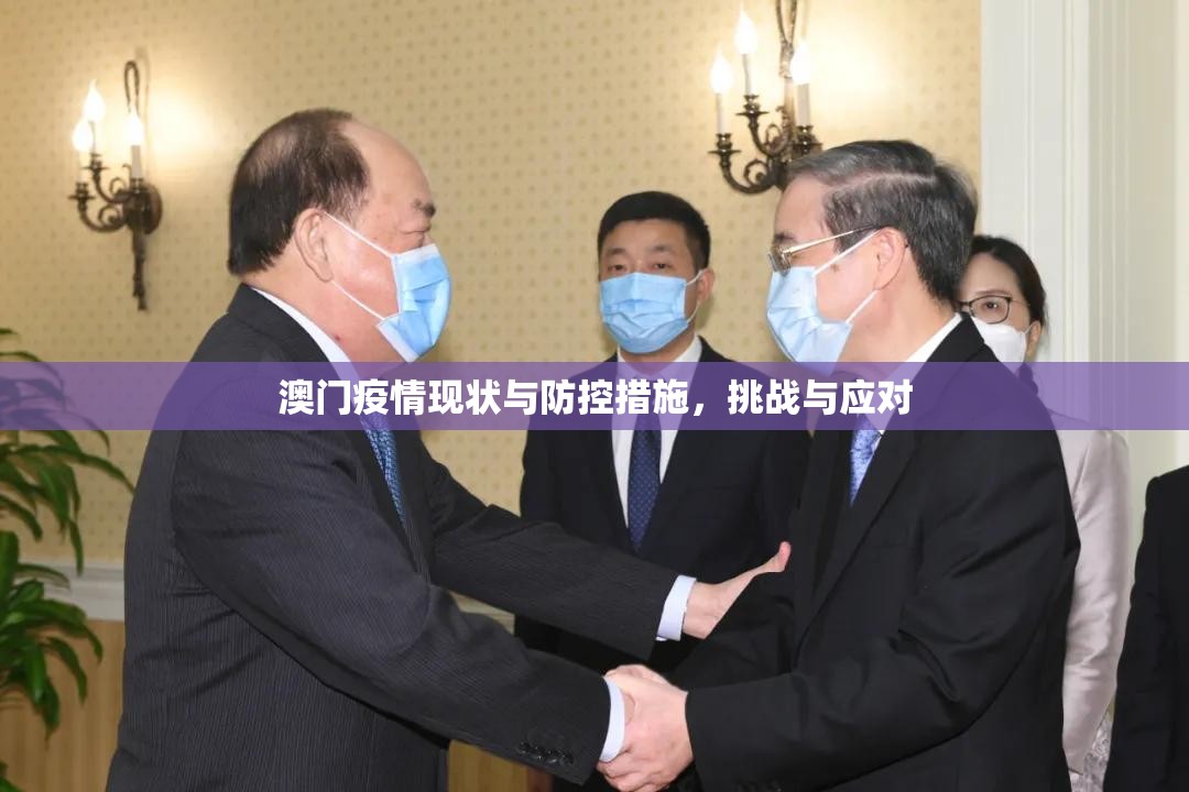 澳门疫情现状与防控措施，挑战与应对