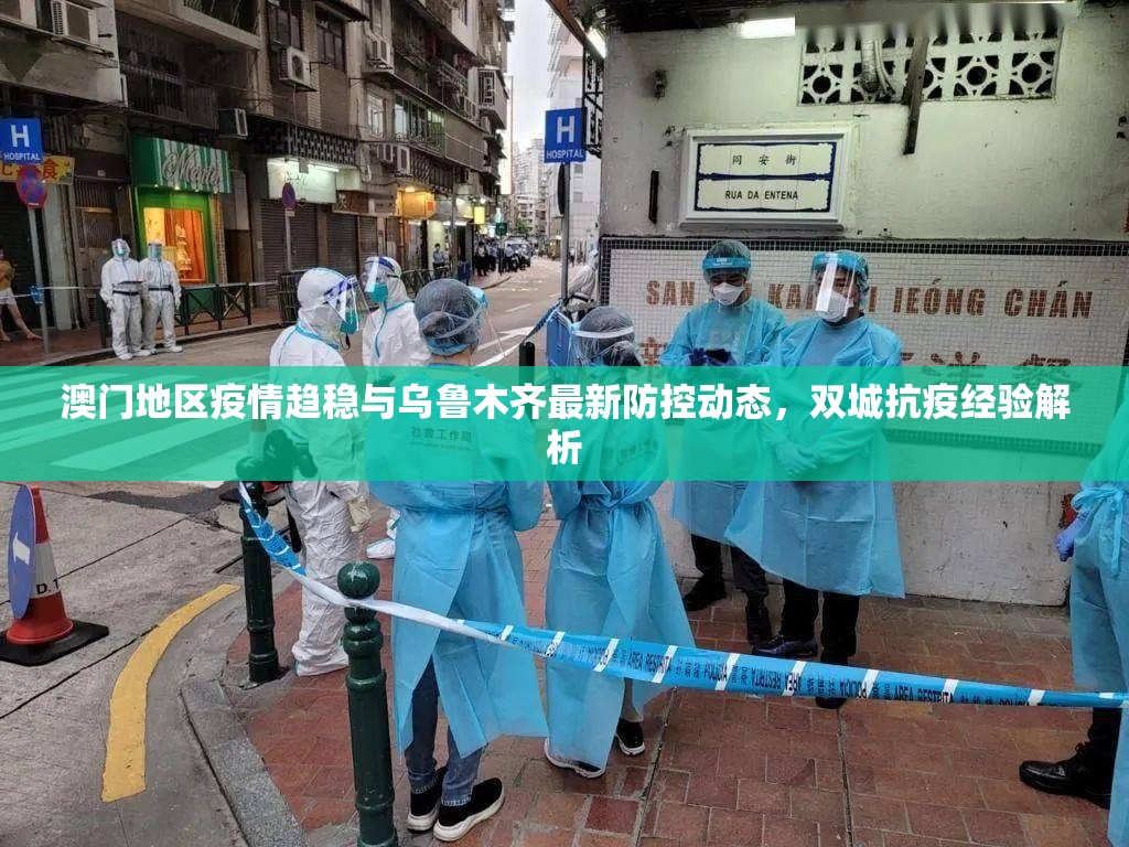 澳门地区疫情趋稳与乌鲁木齐最新防控动态，双城抗疫经验解析