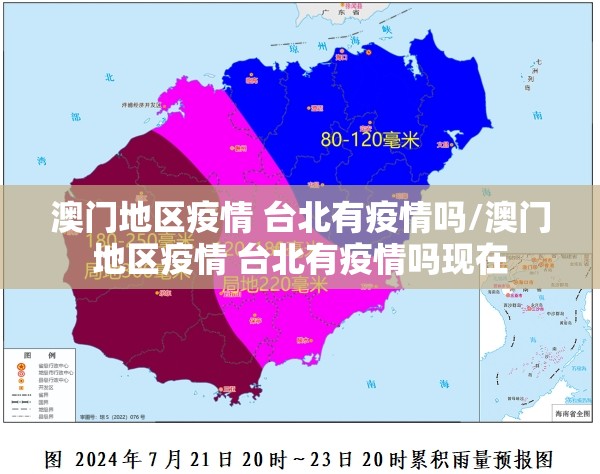 澳门地区疫情 台北有疫情吗/澳门地区疫情 台北有疫情吗现在