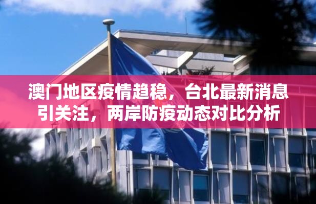 澳门地区疫情趋稳，台北最新消息引关注，两岸防疫动态对比分析