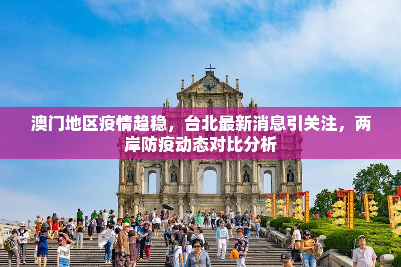澳门地区疫情趋稳，台北最新消息引关注，两岸防疫动态对比分析
