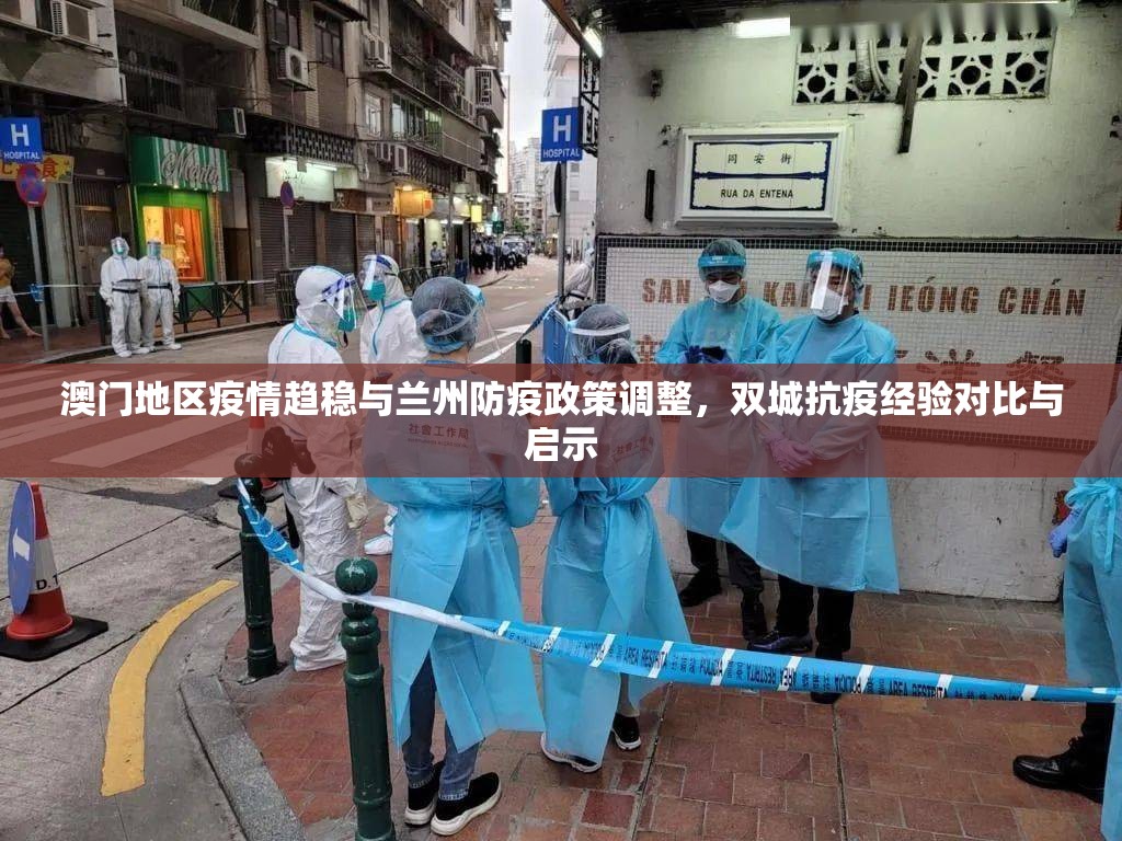 澳门地区疫情趋稳与兰州防疫政策调整，双城抗疫经验对比与启示