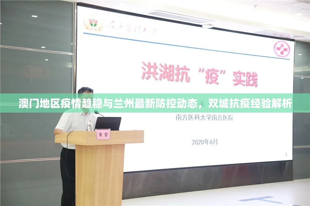 澳门地区疫情趋稳与兰州最新防控动态，双城抗疫经验解析