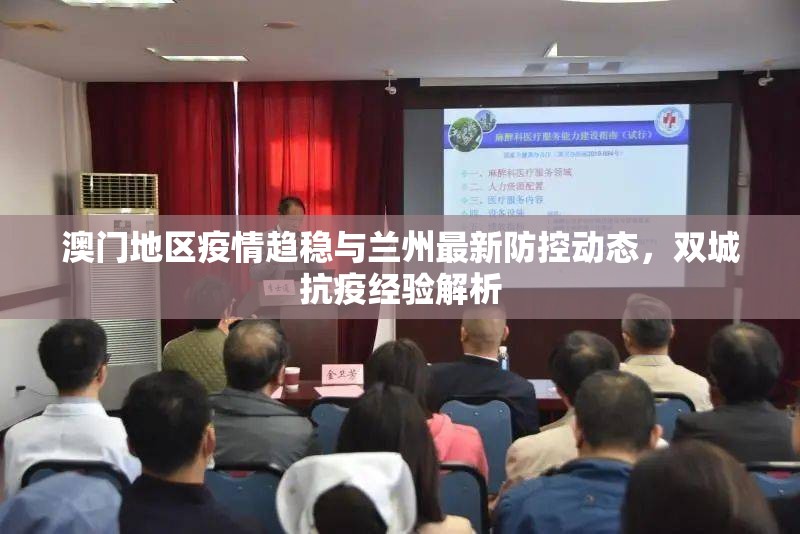 澳门地区疫情趋稳与兰州最新防控动态，双城抗疫经验解析
