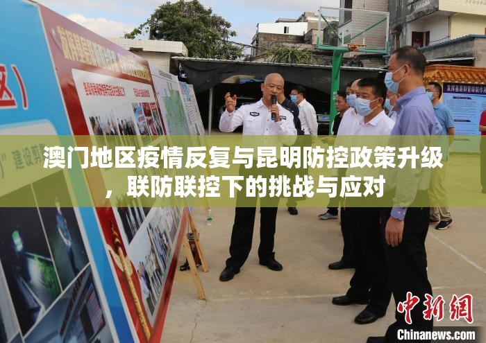 澳门地区疫情反复与昆明防控政策升级，联防联控下的挑战与应对