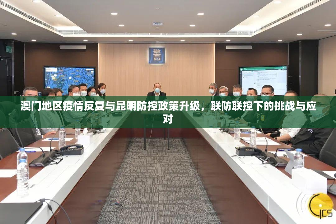澳门地区疫情反复与昆明防控政策升级，联防联控下的挑战与应对