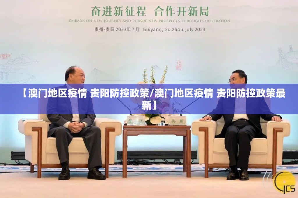 【澳门地区疫情 贵阳防控政策/澳门地区疫情 贵阳防控政策最新】