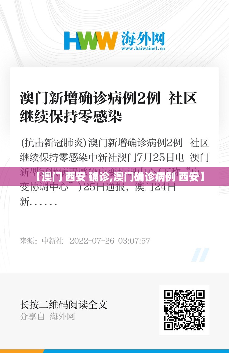【澳门 西安 确诊,澳门确诊病例 西安】