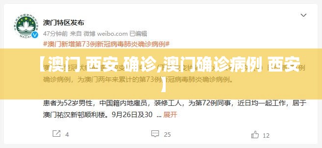 【澳门 西安 确诊,澳门确诊病例 西安】