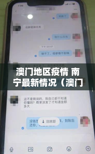澳门地区疫情 南宁最新情况（澳门地区疫情 南宁最新情况通报）