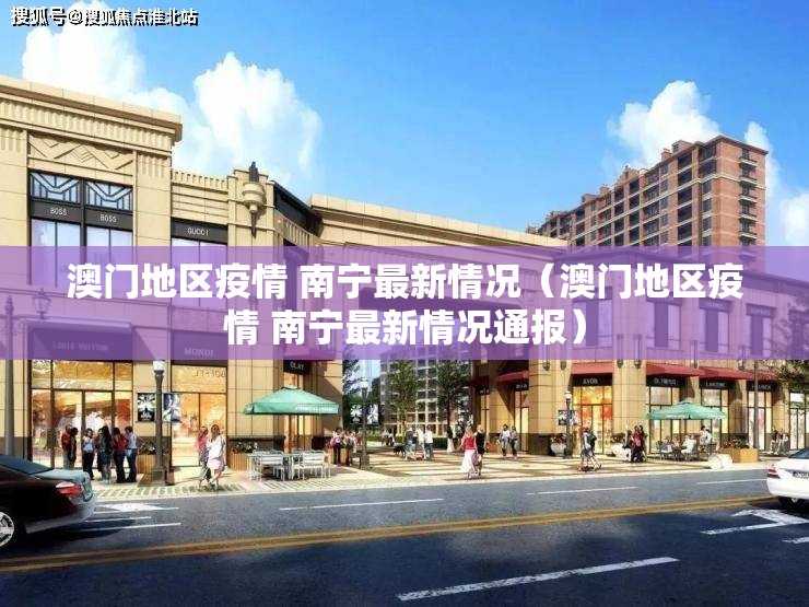 澳门地区疫情 南宁最新情况（澳门地区疫情 南宁最新情况通报）