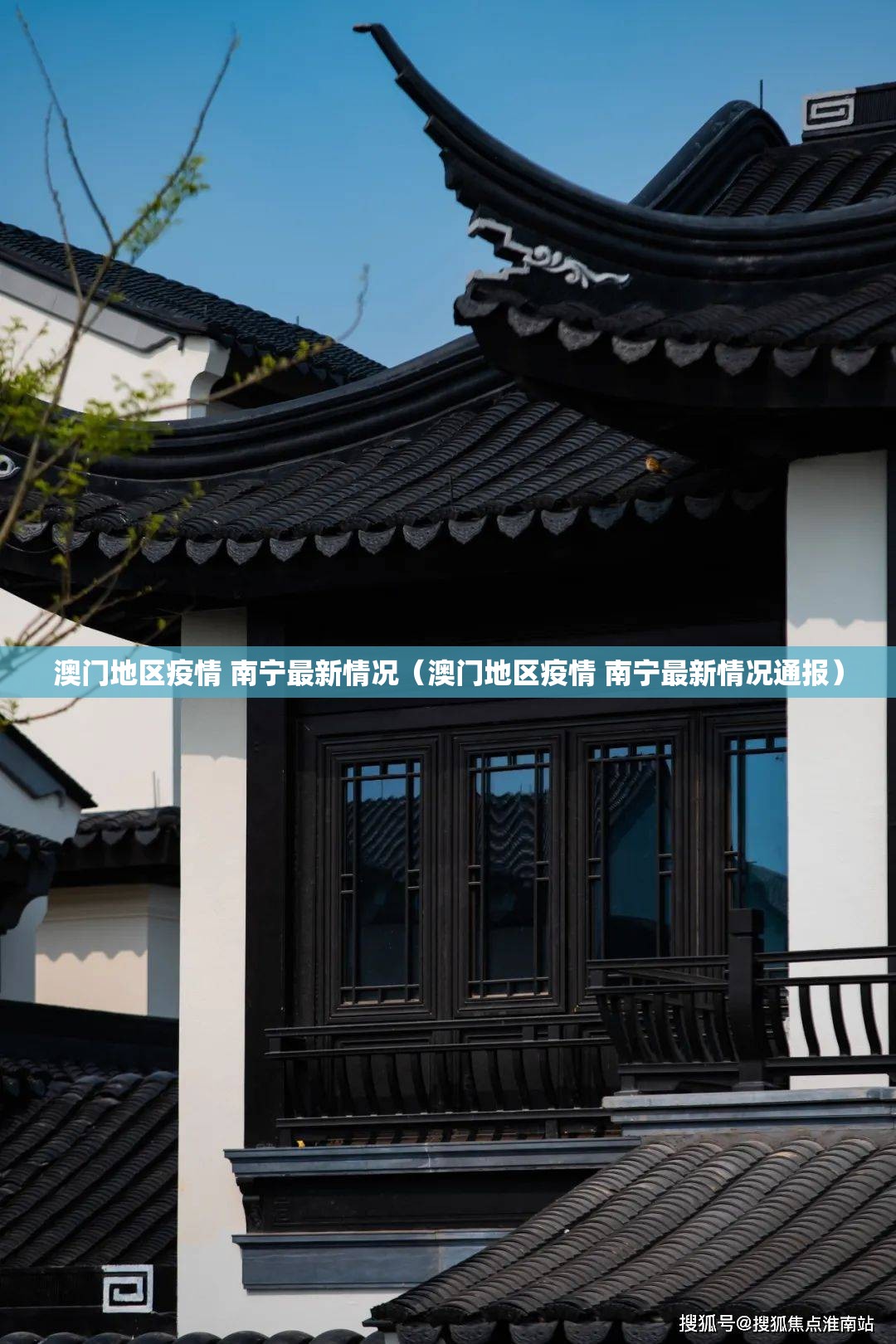 澳门地区疫情 南宁最新情况（澳门地区疫情 南宁最新情况通报）