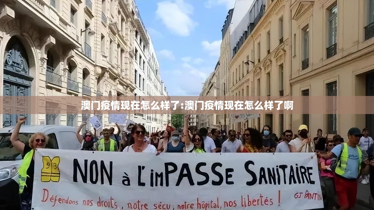 澳门疫情现在怎么样了:澳门疫情现在怎么样了啊