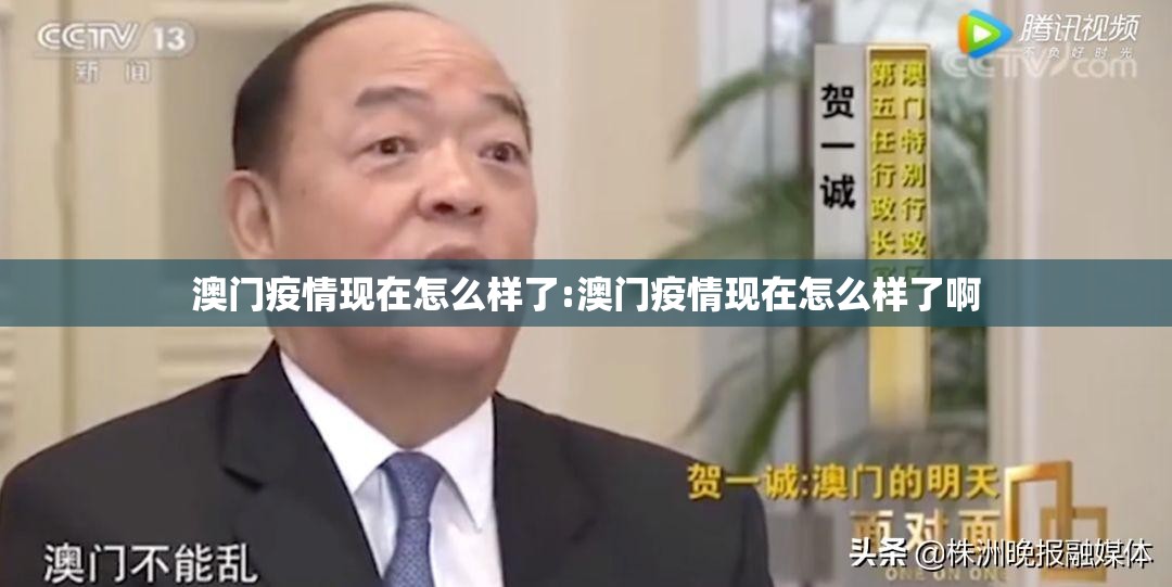 澳门疫情现在怎么样了:澳门疫情现在怎么样了啊