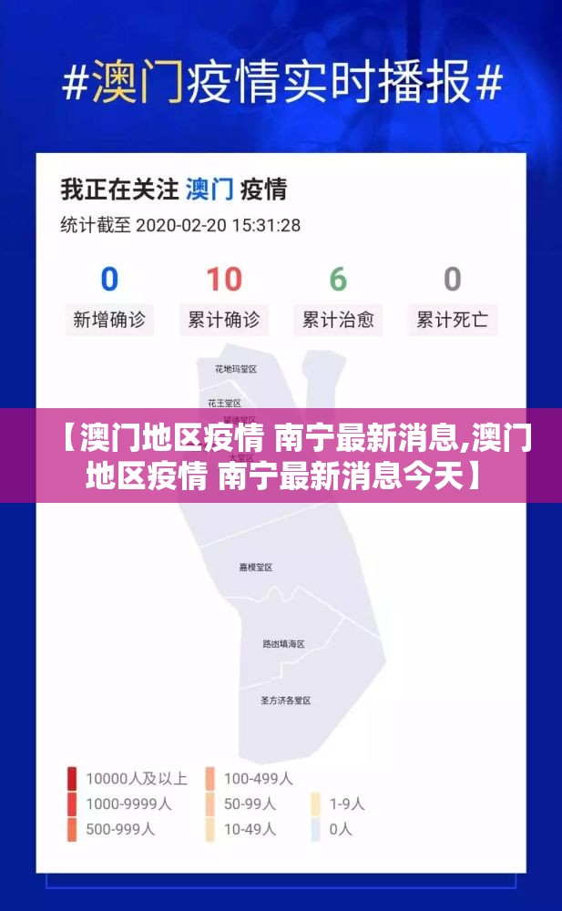 【澳门地区疫情 南宁最新消息,澳门地区疫情 南宁最新消息今天】
