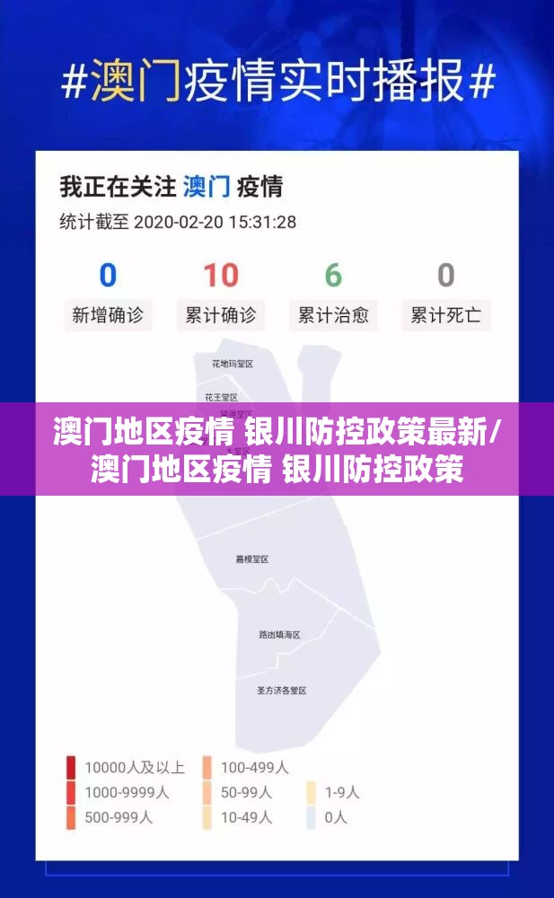 澳门地区疫情 银川防控政策最新/澳门地区疫情 银川防控政策