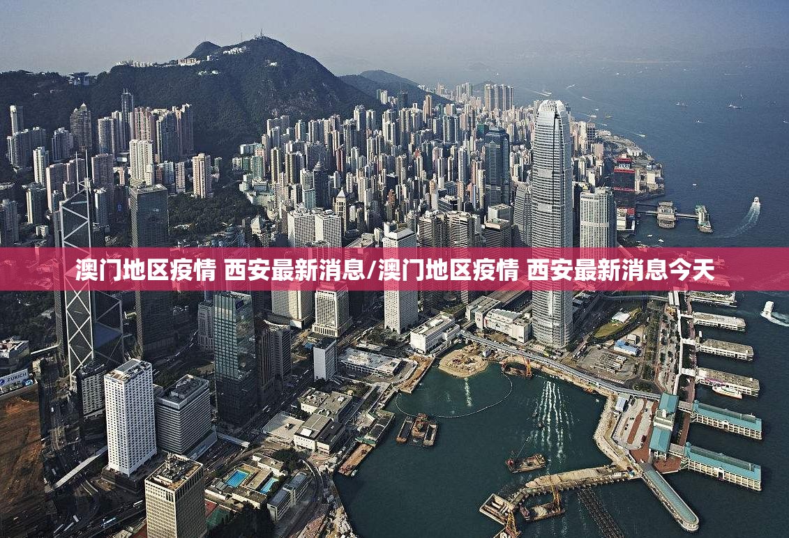 澳门地区疫情 西安最新消息/澳门地区疫情 西安最新消息今天