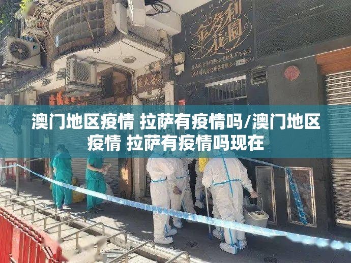 澳门地区疫情 拉萨有疫情吗/澳门地区疫情 拉萨有疫情吗现在