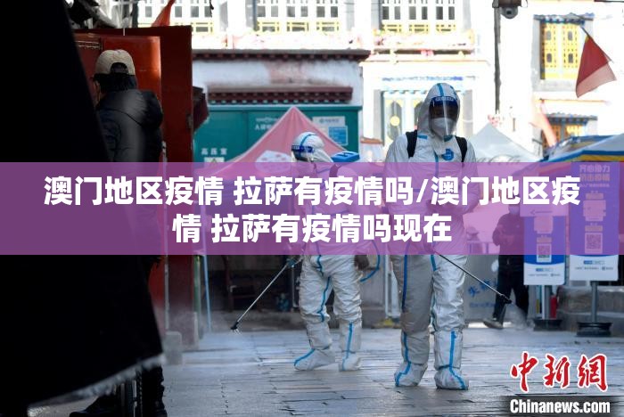 澳门地区疫情 拉萨有疫情吗/澳门地区疫情 拉萨有疫情吗现在