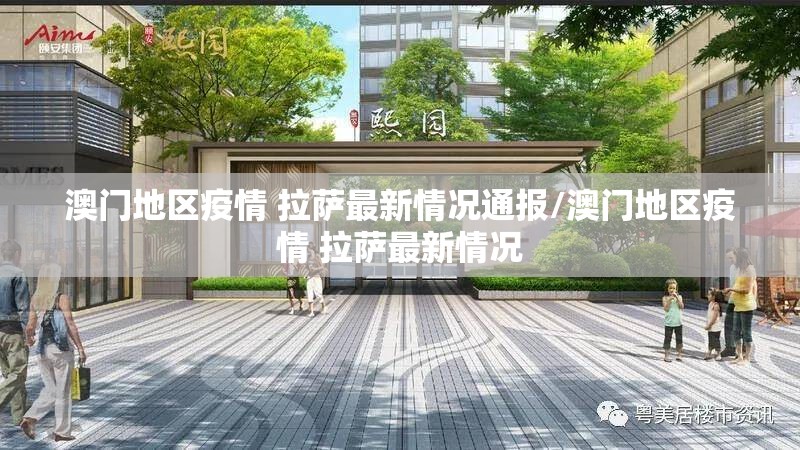 澳门地区疫情 拉萨最新情况通报/澳门地区疫情 拉萨最新情况