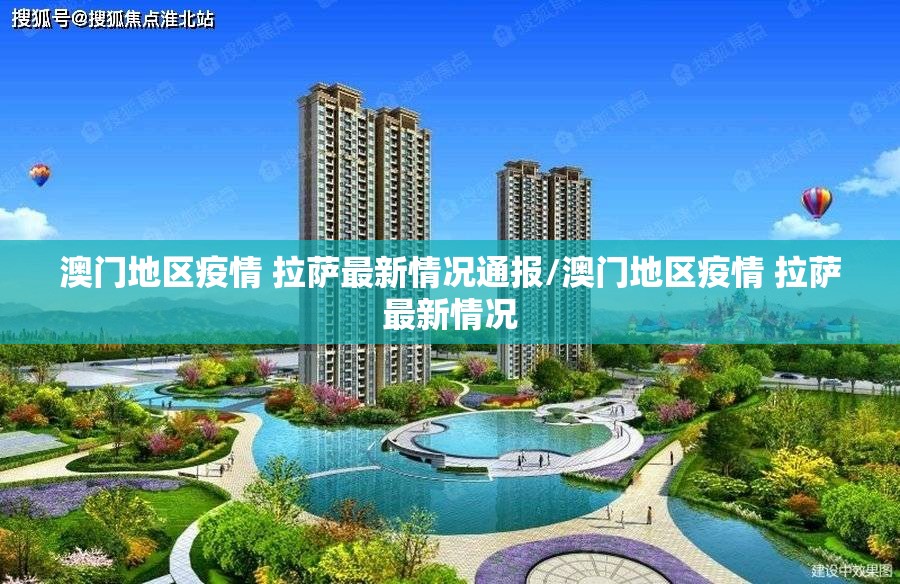 澳门地区疫情 拉萨最新情况通报/澳门地区疫情 拉萨最新情况